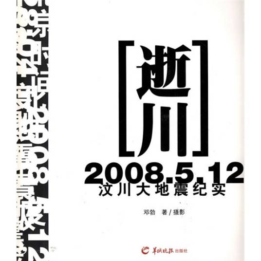 逝川——2008.5.12汶川大地震纪实