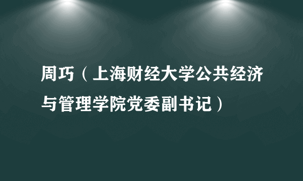 周巧（上海财经大学公共经济与管理学院党委副书记）