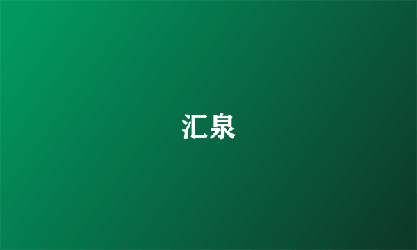 汇泉