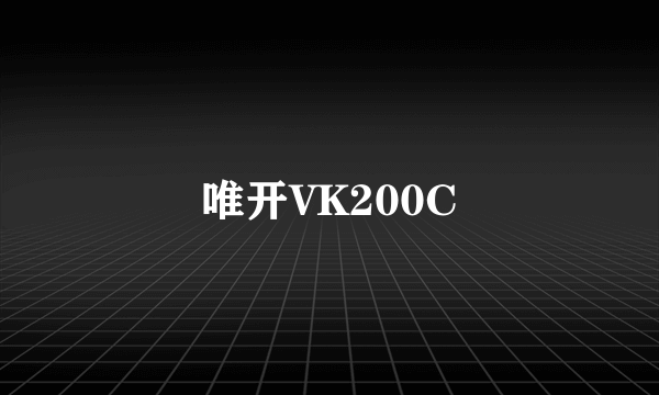 唯开VK200C