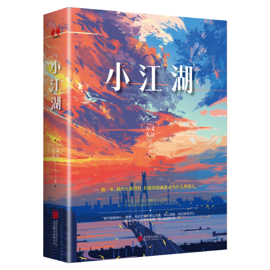 小江湖（北京一未文化出品的讲述都市商战题材小说，作者方丈大哥）