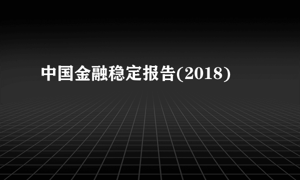 中国金融稳定报告(2018)