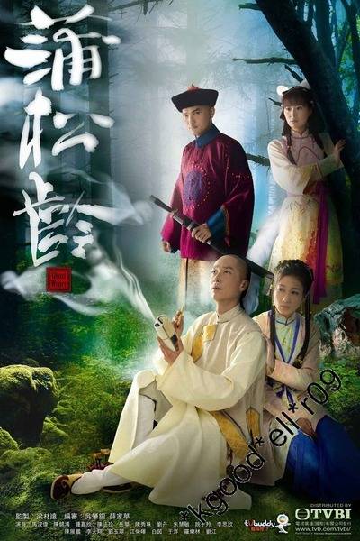 蒲松龄（2010年马浚伟主演电视剧）