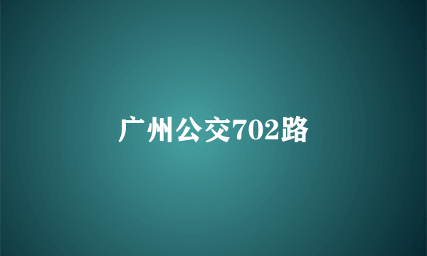 广州公交702路