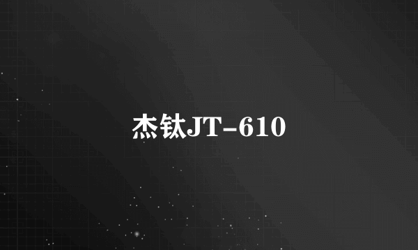 杰钛JT-610