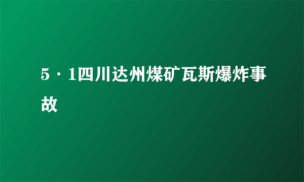 5·1四川达州煤矿瓦斯爆炸事故