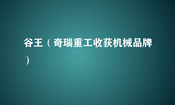 谷王（奇瑞重工收获机械品牌）