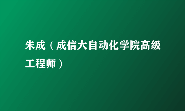 朱成（成信大自动化学院高级工程师）