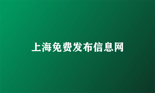 上海免费发布信息网