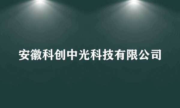 安徽科创中光科技有限公司