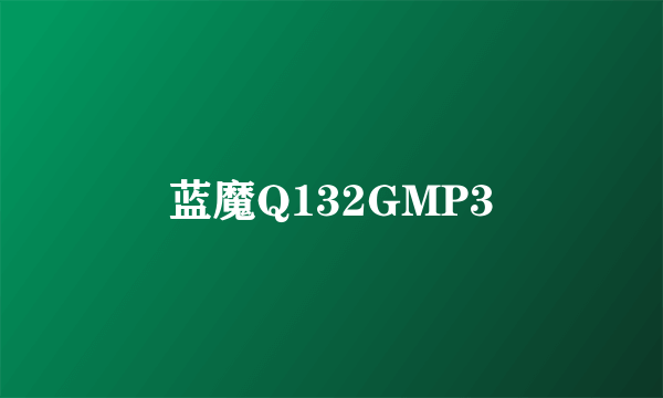 蓝魔Q132GMP3