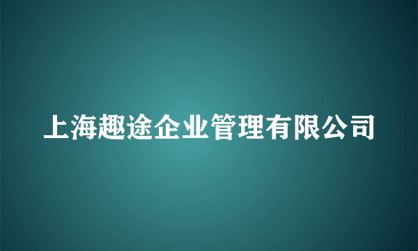 上海趣途企业管理有限公司