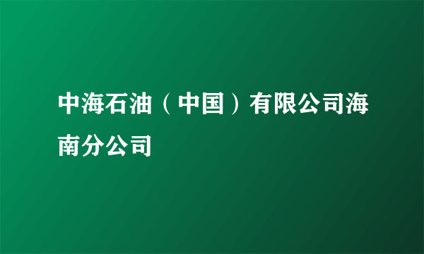 中海石油（中国）有限公司海南分公司