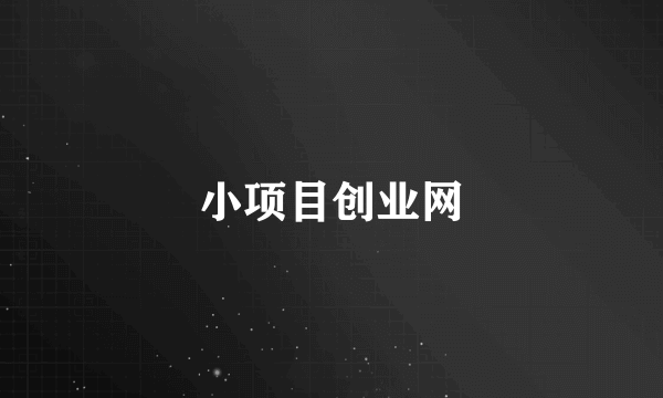 小项目创业网