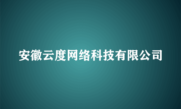 安徽云度网络科技有限公司