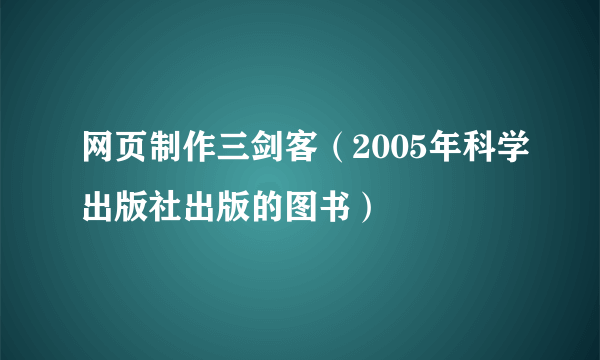 网页制作三剑客（2005年科学出版社出版的图书）