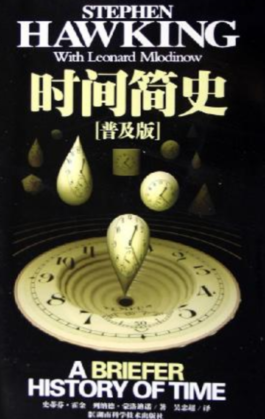 时间简史（普及版）（2006年湖南科学技术出版社出版的图书）