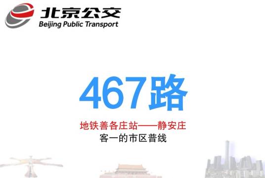 北京公交467路