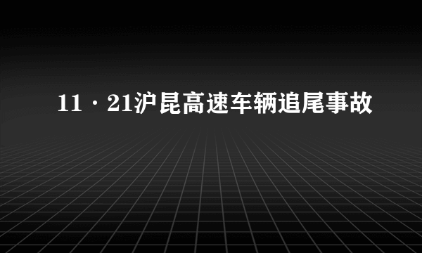 11·21沪昆高速车辆追尾事故