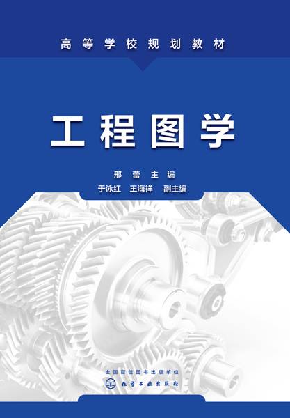 工程图学（2021年化学工业出版社出版的图书）