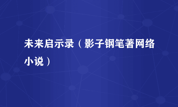 未来启示录（影子钢笔著网络小说）