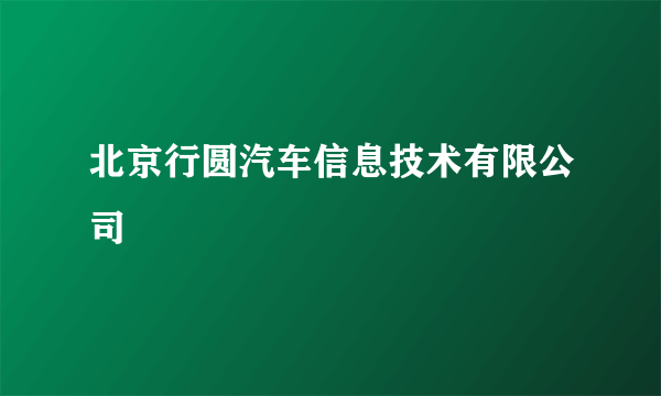 北京行圆汽车信息技术有限公司