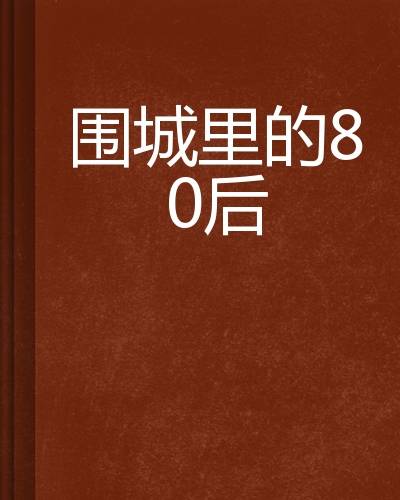 围城里的80后