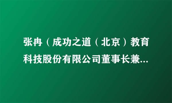 张冉（成功之道（北京）教育科技股份有限公司董事长兼CEO）