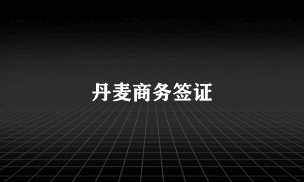 丹麦商务签证