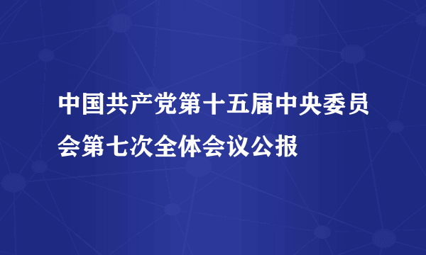 中国共产党第十五届中央委员会第七次全体会议公报