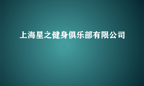 上海星之健身俱乐部有限公司