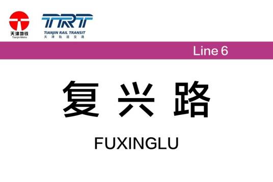 复兴路站（中国天津市红桥区境内地铁车站）