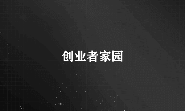 创业者家园