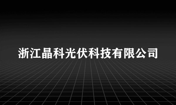 浙江晶科光伏科技有限公司