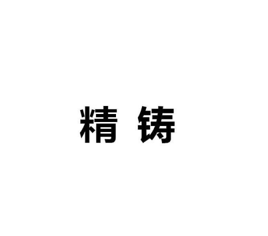 精铸（公司品牌）