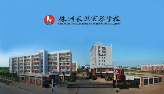 株洲长鸿实验学校