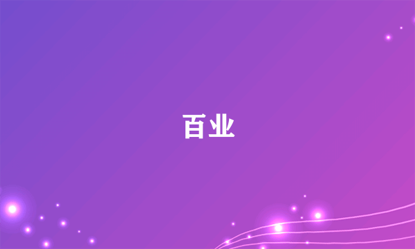 百业