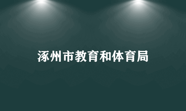 涿州市教育和体育局