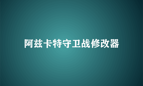 阿兹卡特守卫战修改器