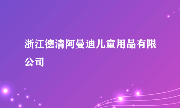 浙江德清阿曼迪儿童用品有限公司