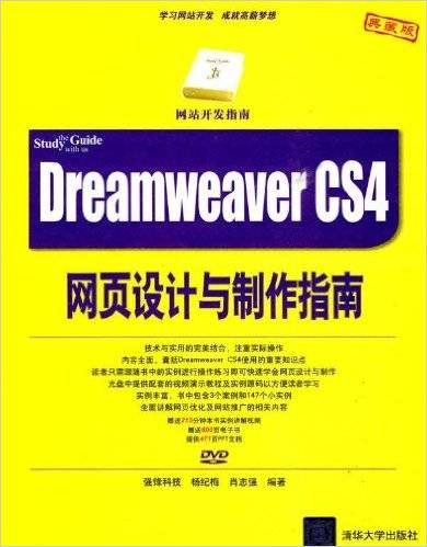 Dreamweaver CS4网页设计与制作指南