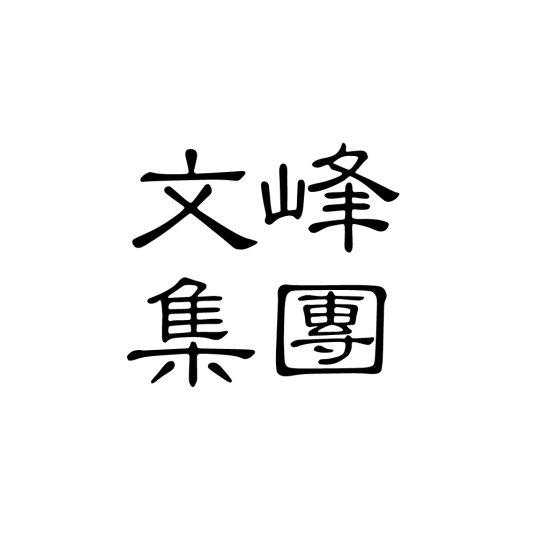 江苏文峰集团有限公司