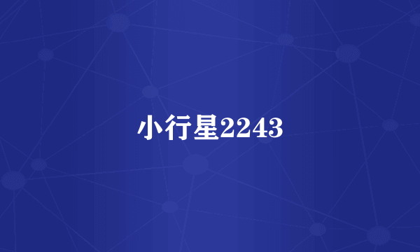 小行星2243