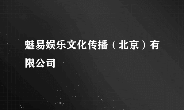 魅易娱乐文化传播（北京）有限公司