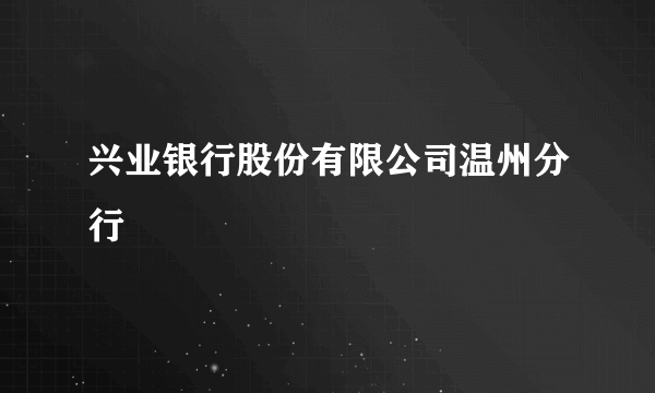 兴业银行股份有限公司温州分行