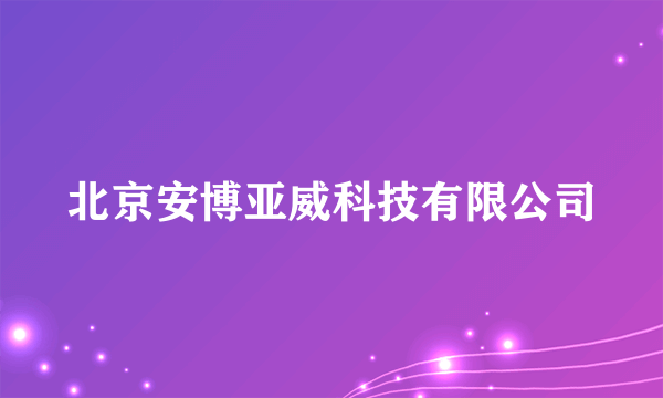 北京安博亚威科技有限公司