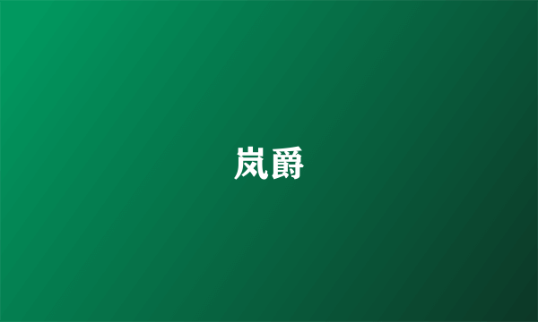 岚爵