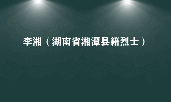 李湘（湖南省湘潭县籍烈士）