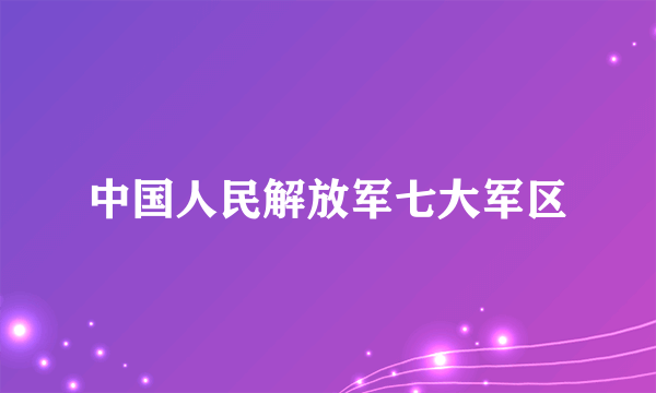 中国人民解放军七大军区