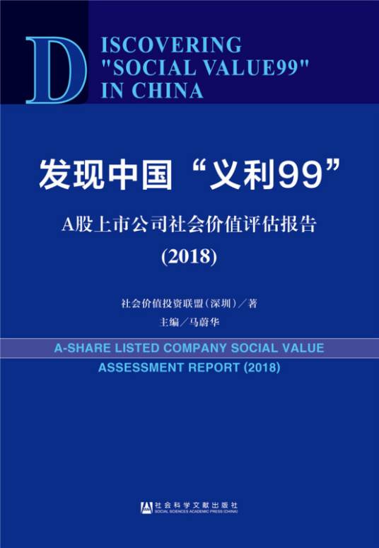 发现中国“义利99”:A股上市公司社会价值评估报告(2018)